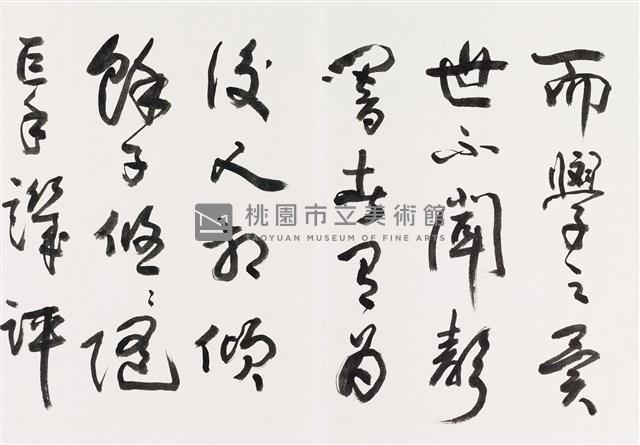 明人書論拾粹藏品圖，第17張