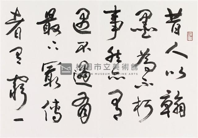 明人書論拾粹藏品圖，第3張