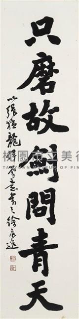 豈有只磨聯藏品圖，第3張