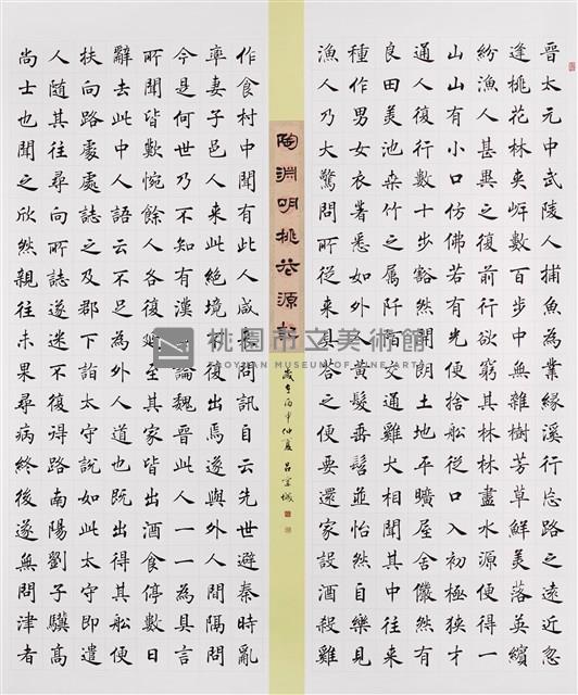 陶淵明桃花源記藏品圖，第1張