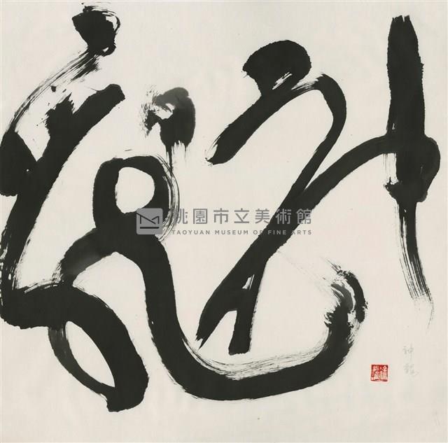 神龍藏品圖，第1張