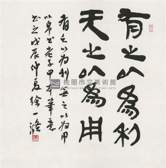 老子《道德經》（節錄）藏品圖，第1張