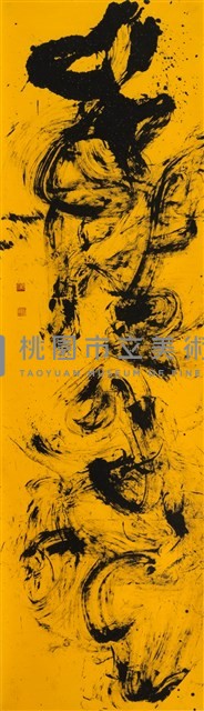 道法自然藏品圖，第1張