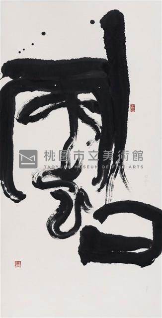 白雲藏品圖，第1張