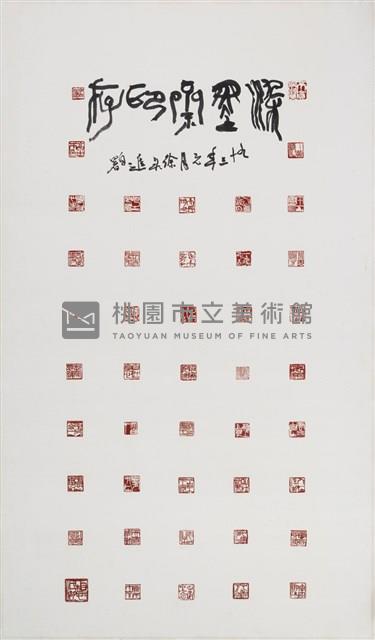 染墨齋印存藏品圖，第1張