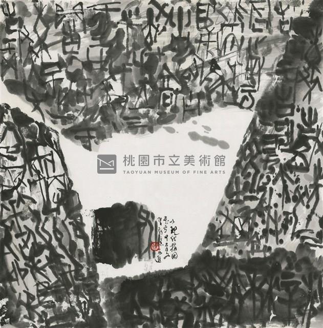 甲骨文新境 藏品圖，第1張
