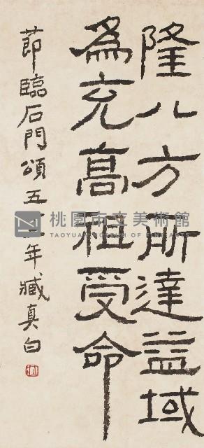 節臨石門頌藏品圖，第1張