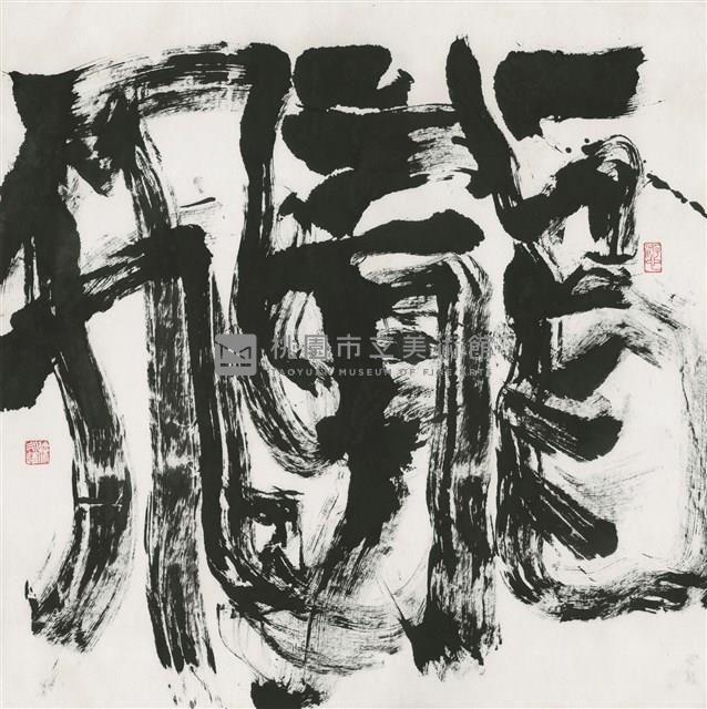 飛龍藏品圖，第1張