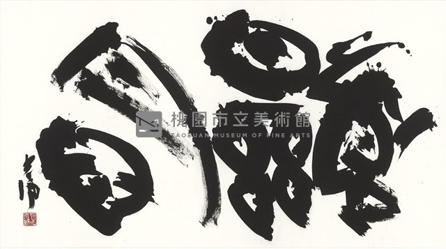 顯明藏品圖，第1張