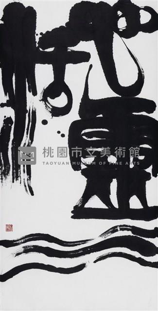 心靈活水藏品圖，第1張