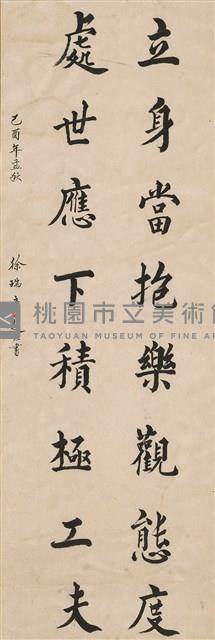 立身處世對聯藏品圖，第1張