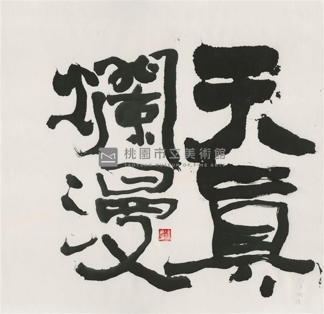 天真爛漫藏品圖，第1張