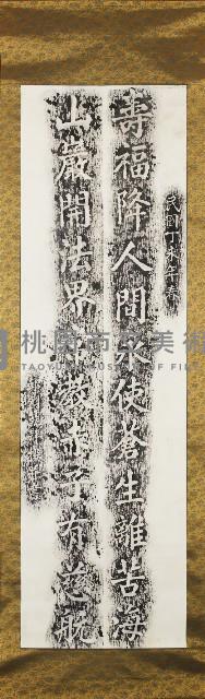 桃園龜山壽山巖觀音廟楹聯拓片之三藏品圖，第1張