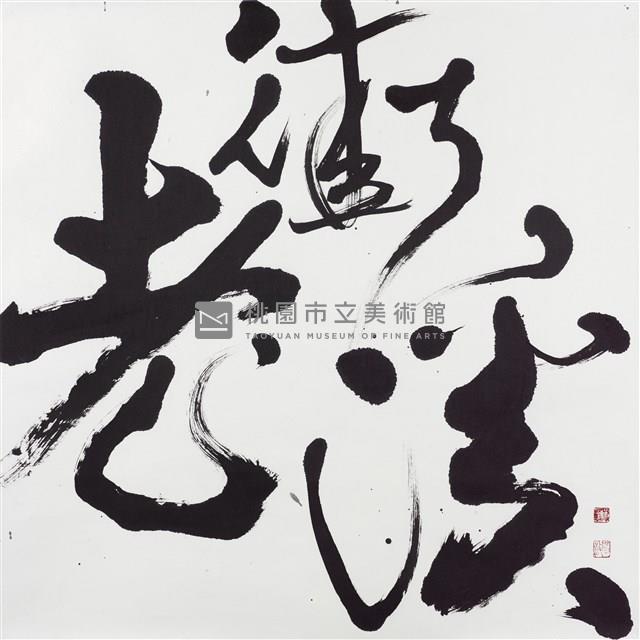 老街溪藏品圖，第1張