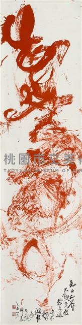 知止不辱藏品圖，第1張