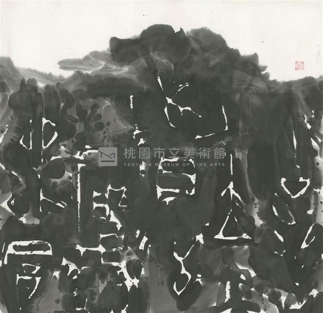 甲骨山水藏品圖，第1張