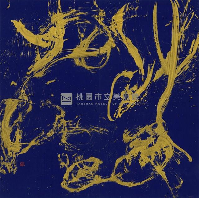 沖氣為和藏品圖，第1張