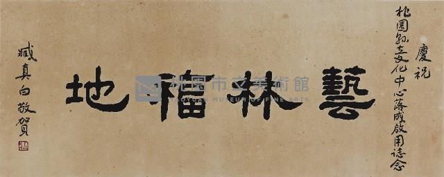 藝林福地藏品圖，第1張