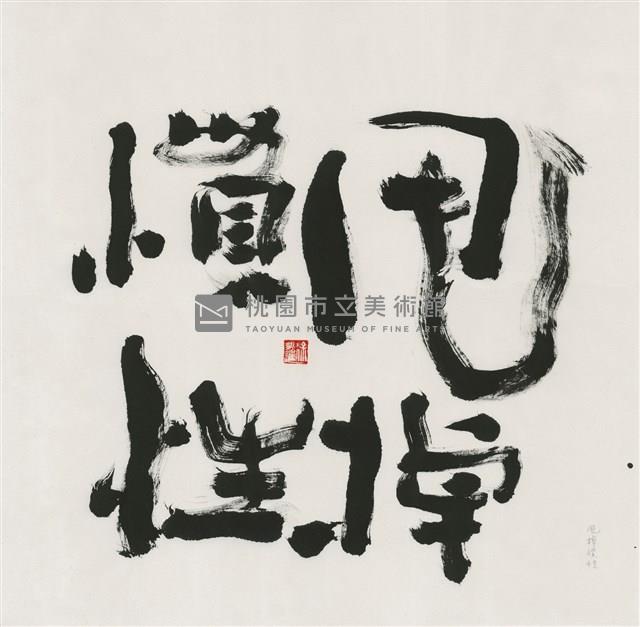 甩掉慣性藏品圖，第1張