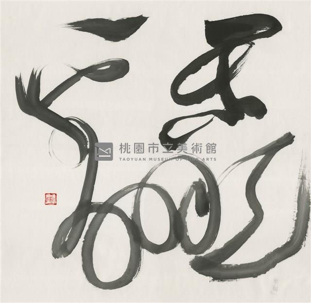 樂翻天藏品圖，第1張