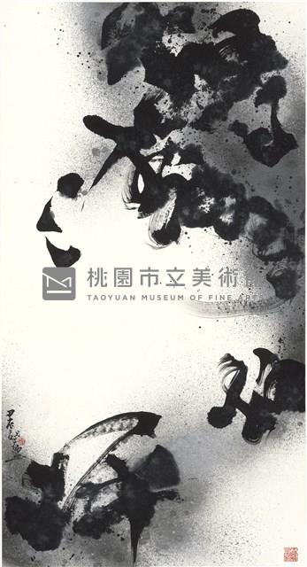 驚濤拍岸藏品圖，第1張