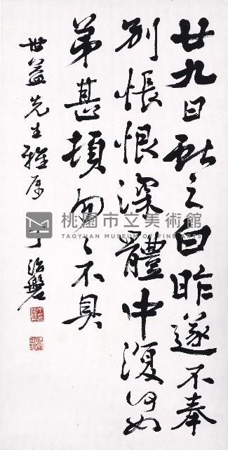 臨帖王獻之《廿九日帖》藏品圖，第1張