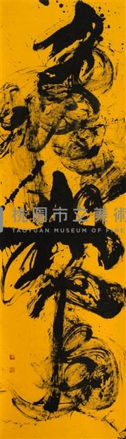 負陰抱陽藏品圖，第1張