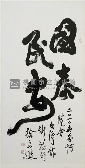 國泰民安藏品圖，第1張