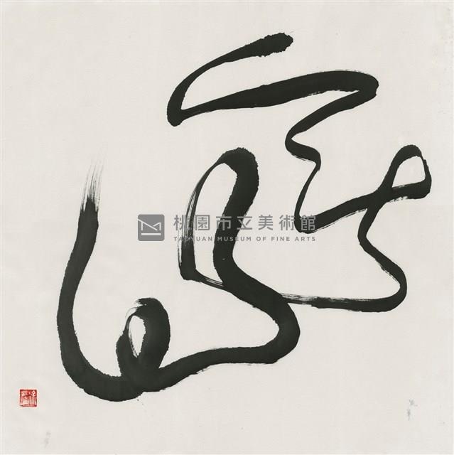 無事藏品圖，第1張