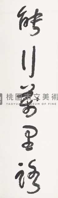 能行要讀聯其三藏品圖，第1張