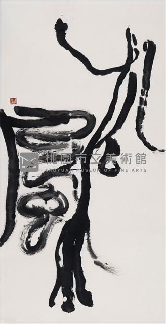 松風藏品圖，第1張