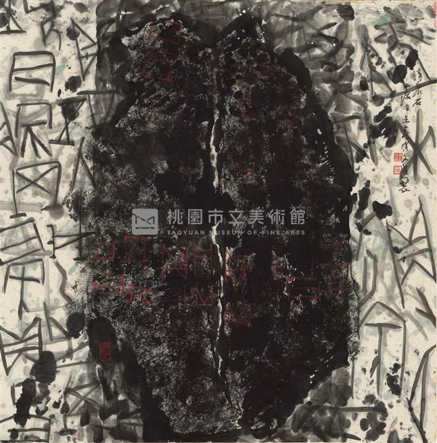 清泉石上流藏品圖，第1張