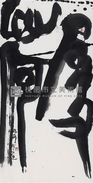 破荷藏品圖，第1張