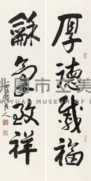 厚德龢氣聯藏品圖，第1張