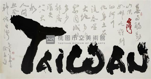 神佑臺灣藏品圖，第1張