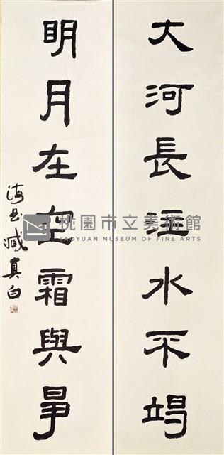 大河明月聯藏品圖，第1張