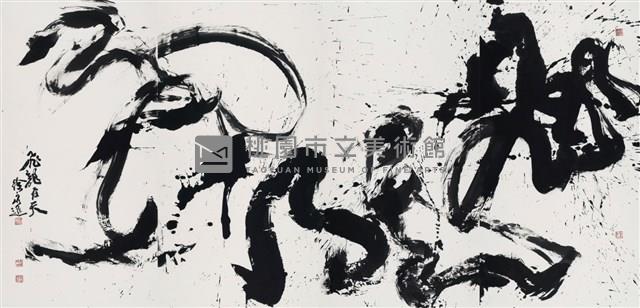 飛龍在天（1）藏品圖，第1張