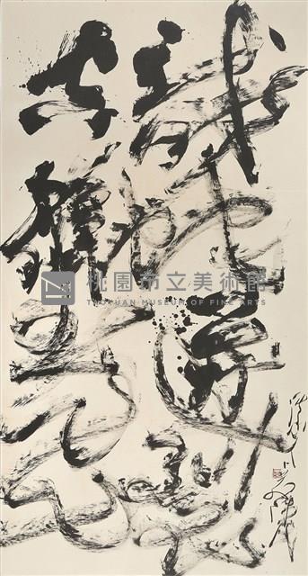 龍蛇迸裂空壁飛藏品圖，第1張