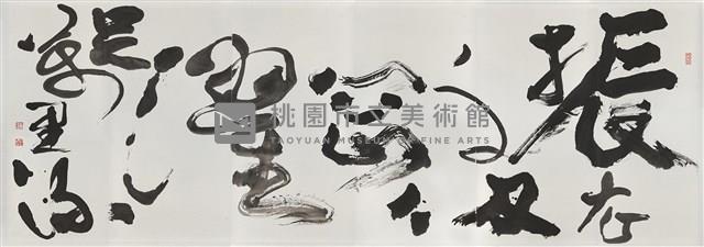 振衣千仞崗濯足萬里流藏品圖，第1張