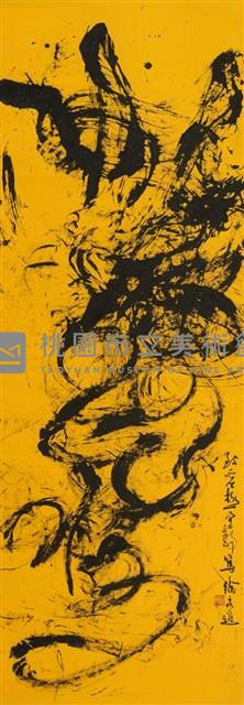 致虛極守靜篤藏品圖，第1張