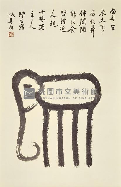 篆象字藏品圖，第1張