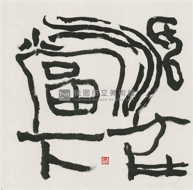 活在當下藏品圖，第1張