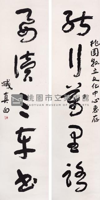 能行要讀聯其二藏品圖，第1張