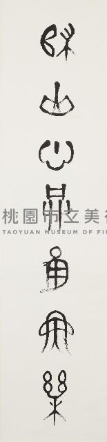 歸山對月聯藏品圖，第1張