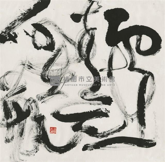 雲在青天水在瓶藏品圖，第1張