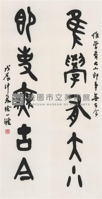 爲學即事對聯藏品圖，第1張