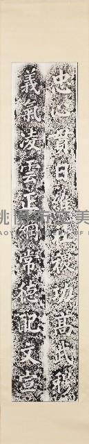 桃園龜山壽山巖觀音廟楹聯拓片之一藏品圖，第1張