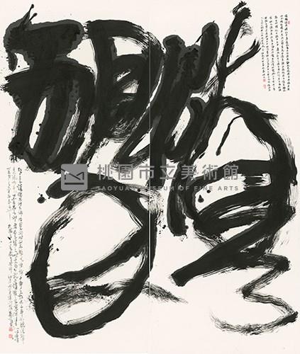 慎獨藏品圖，第1張