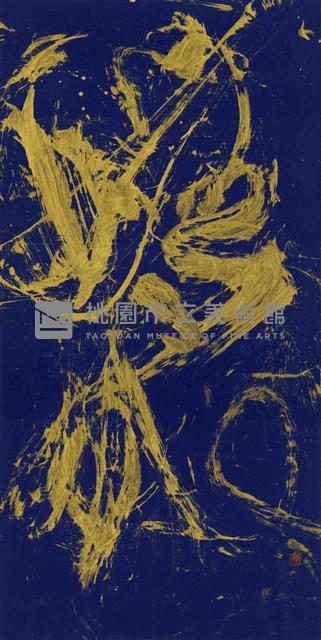 無限藏品圖，第1張