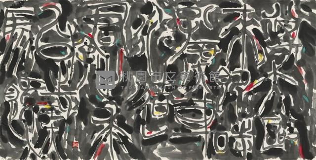 大篆之歌藏品圖，第1張